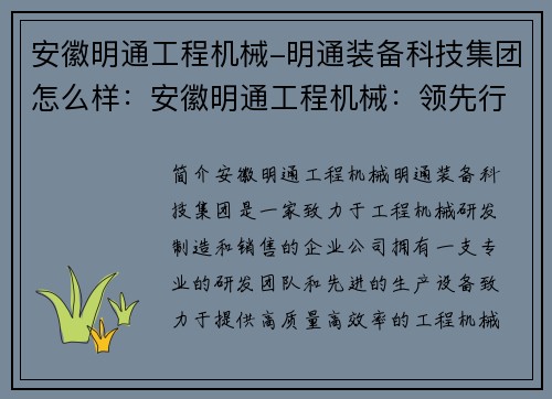 安徽明通工程机械-明通装备科技集团怎么样：安徽明通工程机械：领先行业的创新力量
