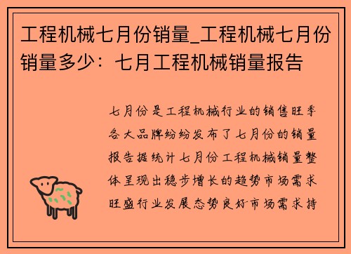 工程机械七月份销量_工程机械七月份销量多少：七月工程机械销量报告
