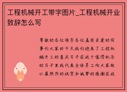 工程机械开工带字图片_工程机械开业致辞怎么写