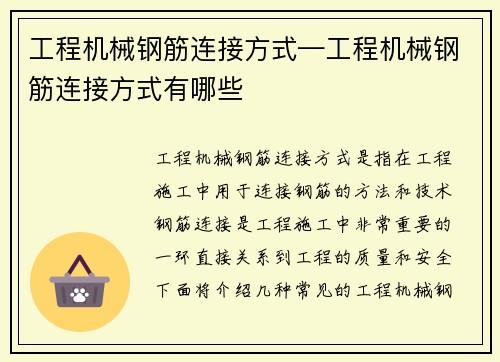 工程机械钢筋连接方式—工程机械钢筋连接方式有哪些