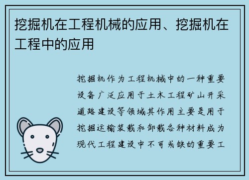 挖掘机在工程机械的应用、挖掘机在工程中的应用