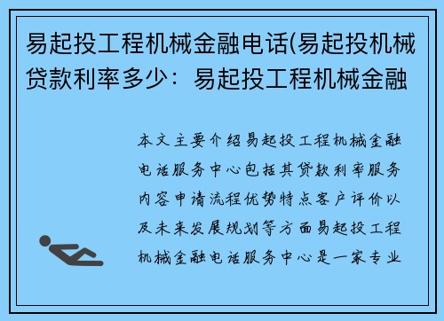 易起投工程机械金融电话(易起投机械贷款利率多少：易起投工程机械金融电话服务中心)