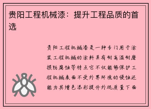 贵阳工程机械漆：提升工程品质的首选