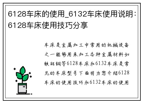 6128车床的使用_6132车床使用说明：6128车床使用技巧分享