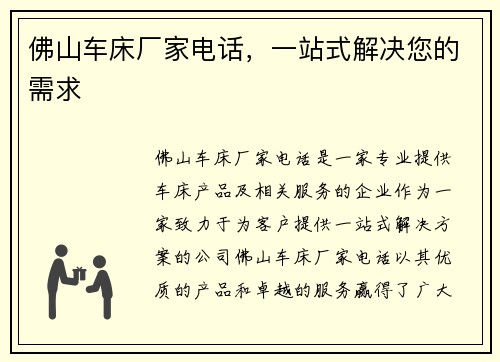 佛山车床厂家电话，一站式解决您的需求