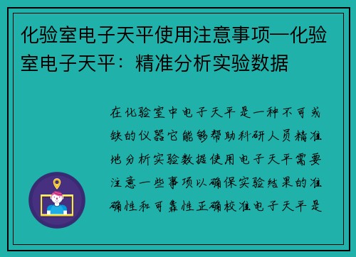 化验室电子天平使用注意事项—化验室电子天平：精准分析实验数据