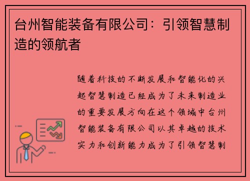 台州智能装备有限公司：引领智慧制造的领航者
