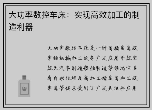 大功率数控车床：实现高效加工的制造利器