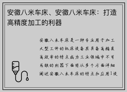 安徽八米车床、安徽八米车床：打造高精度加工的利器